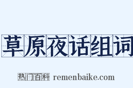 草原夜话组词是什么意思的图片